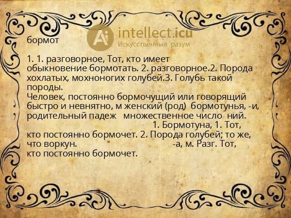 бормот
