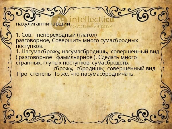 нахулиганничавший
