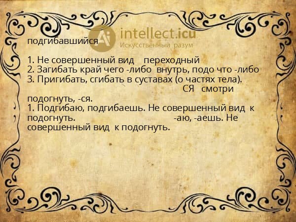 подгибавшийся