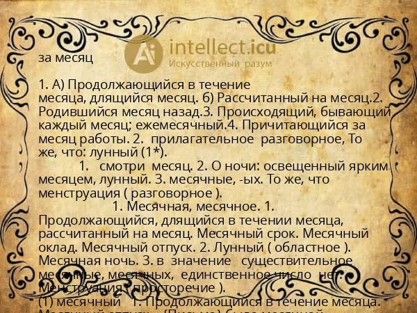 за месяц
