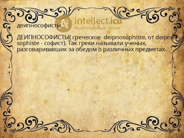 деипнософисты