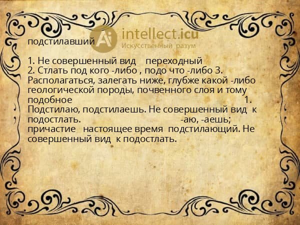 подстилавший