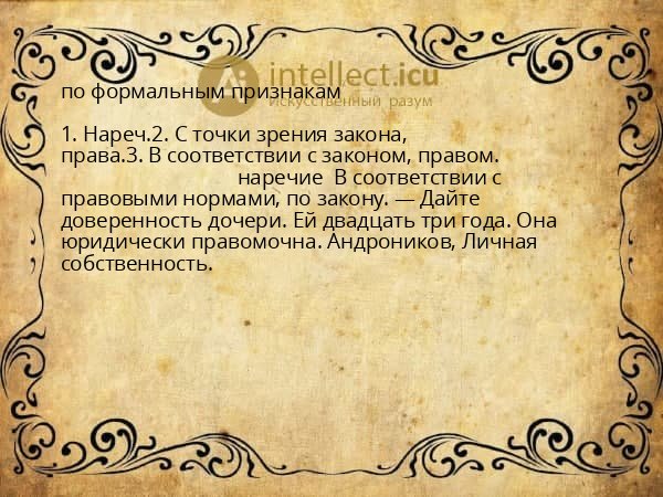 по формальным признакам