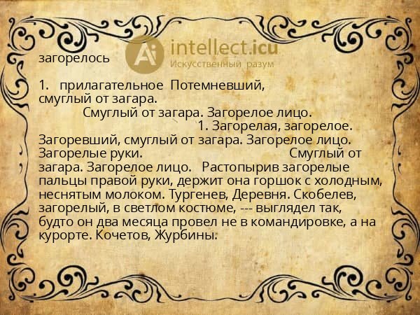 загорелось