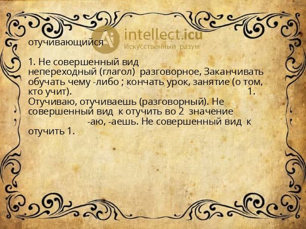 отучивающийся
