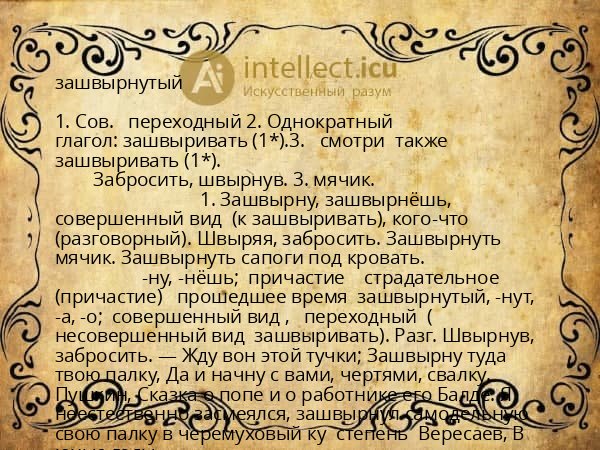 зашвырнутый
