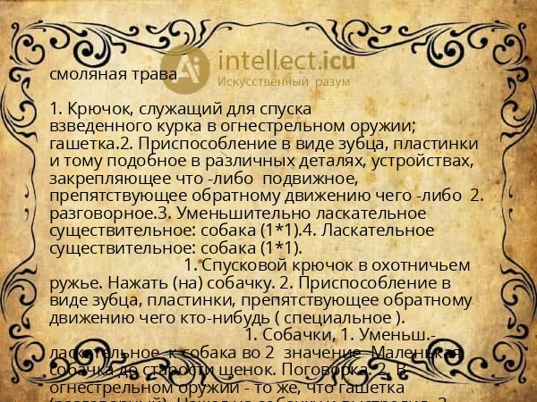 смоляная трава