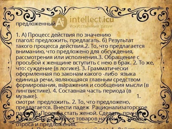 предложенный