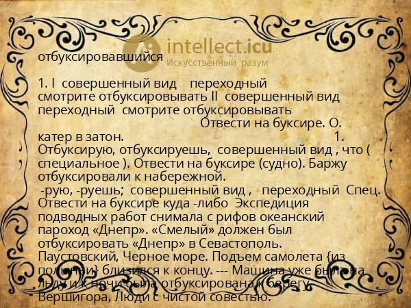 отбуксировавшийся