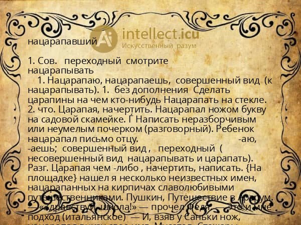 нацарапавший