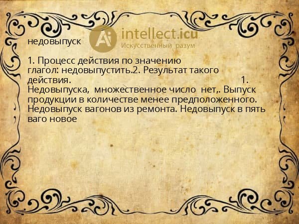 недовыпуск