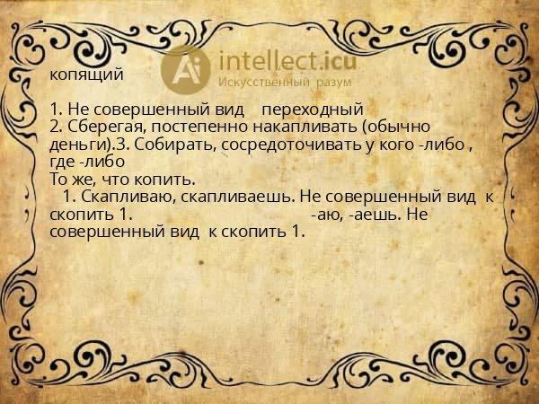 копящий