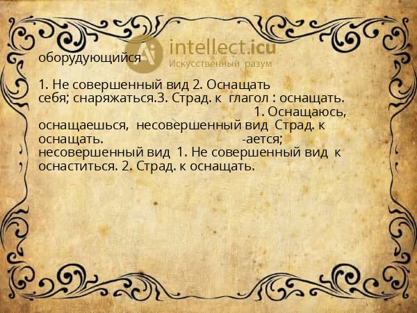 оборудующийся