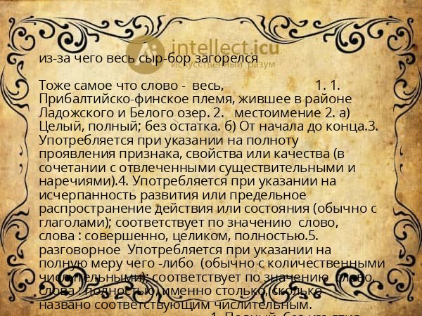 из-за чего весь сыр-бор загорелся