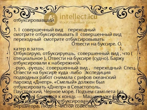 отбуксировавший