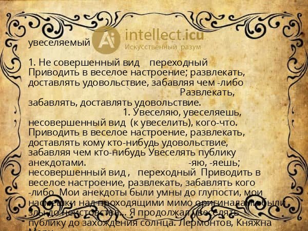 увеселяемый