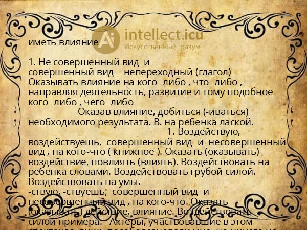 иметь влияние