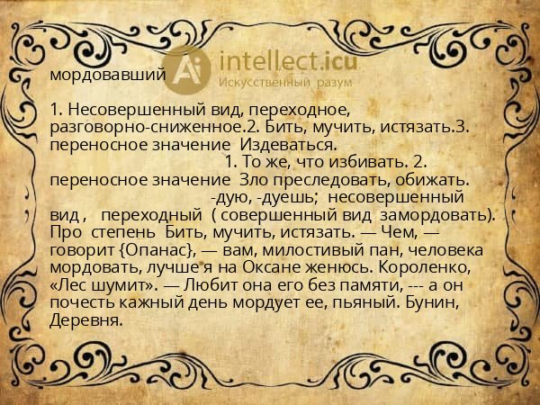 мордовавший