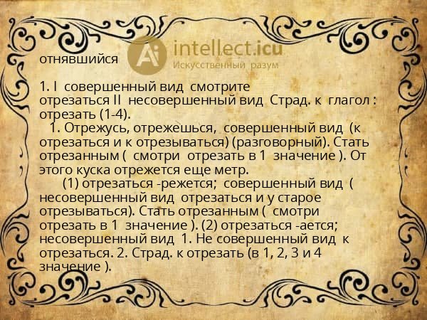 отнявшийся