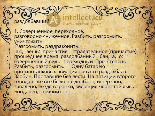 раздолбавший