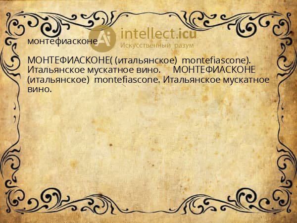 монтефиасконе