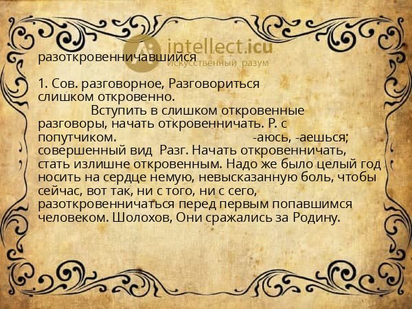 разоткровенничавшийся