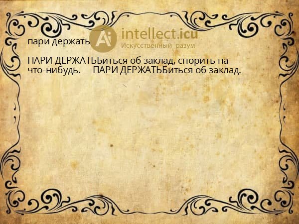 пари держать
