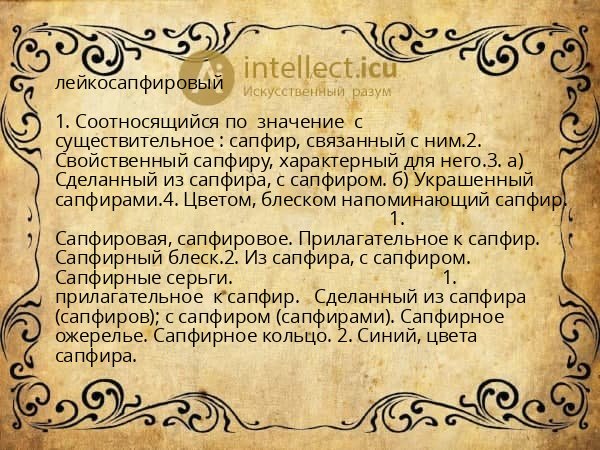 лейкосапфировый