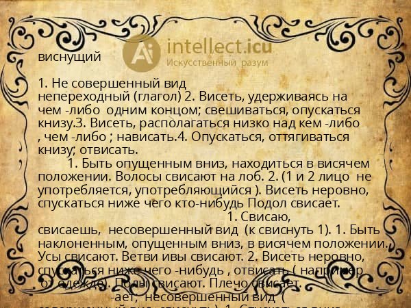 виснущий
