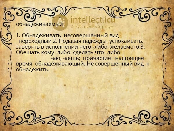 обнадеживаемый
