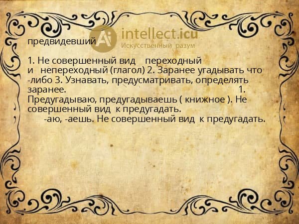 предвидевший