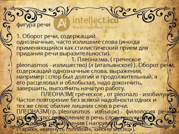 фигура речи