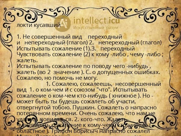 локти кусавший