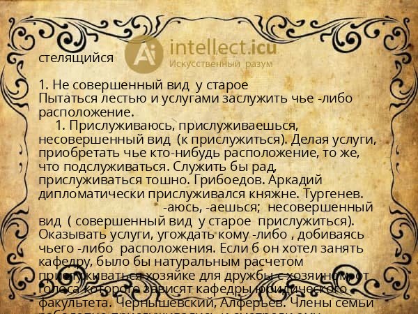 стелящийся