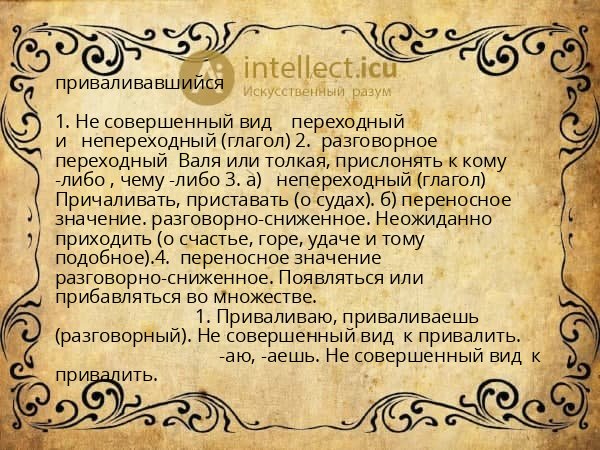 приваливавшийся