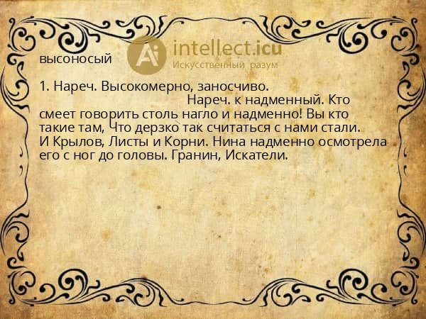 высоносый