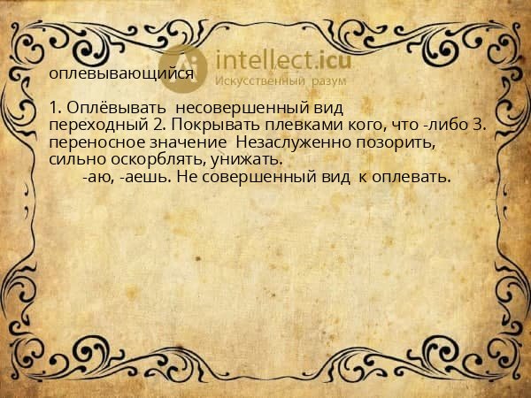 оплевывающийся