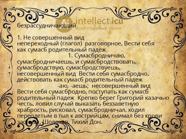 безрассудничающий
