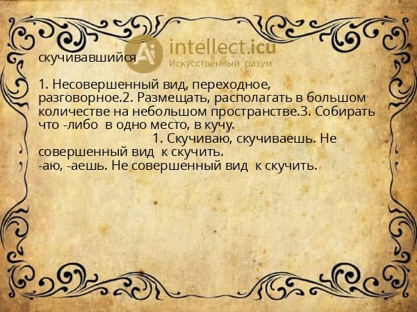 скучивавшийся