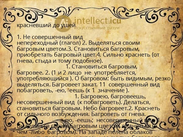 красневший до ушей