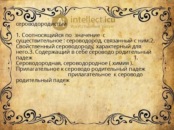 сероводородистый