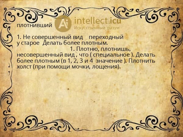 плотнивший