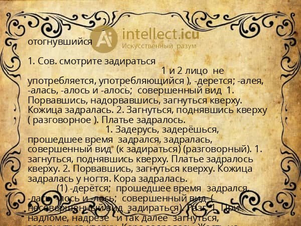 отогнувшийся