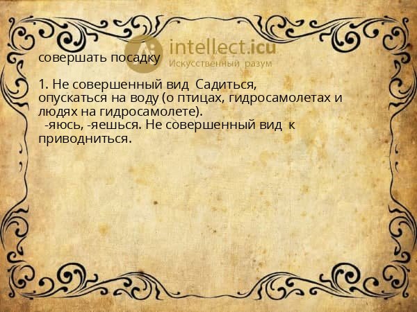 совершать посадку