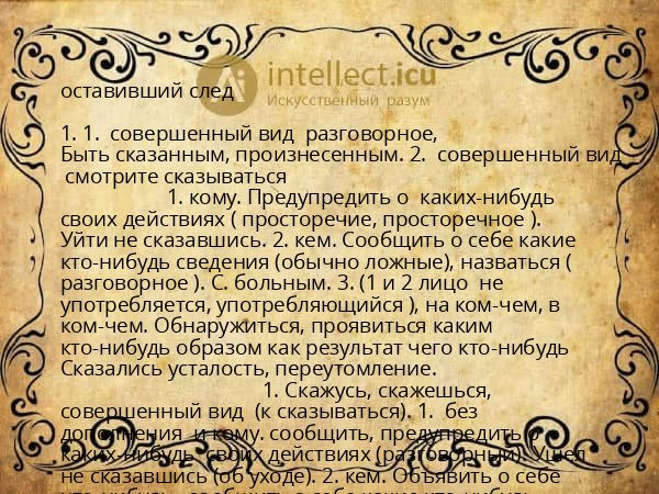 оставивший след