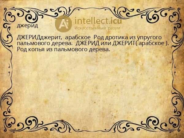 джерид