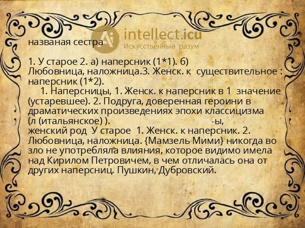 названая сестра
