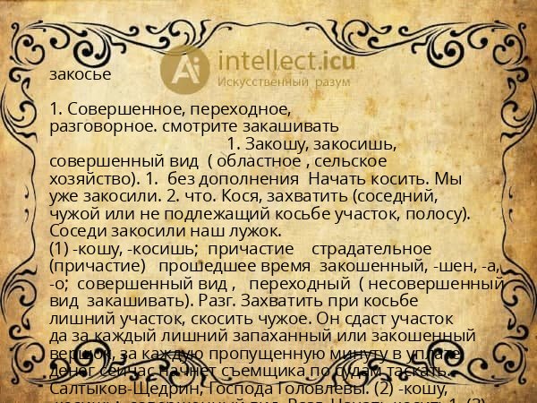 закосье