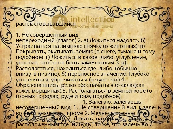 распластовывавшийся