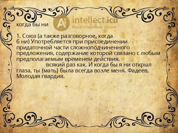 когда бы ни